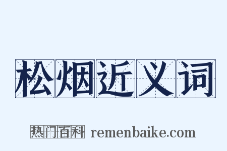 松烟近义词是什么意思的图片